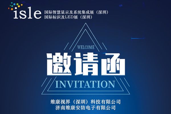 維康國際邀您參觀isle2023年深圳國際智慧顯示及系統集成展 國際標識及LED展